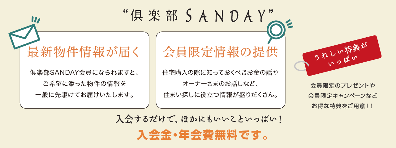 最新物件情報が届く　会員限定情報の提供