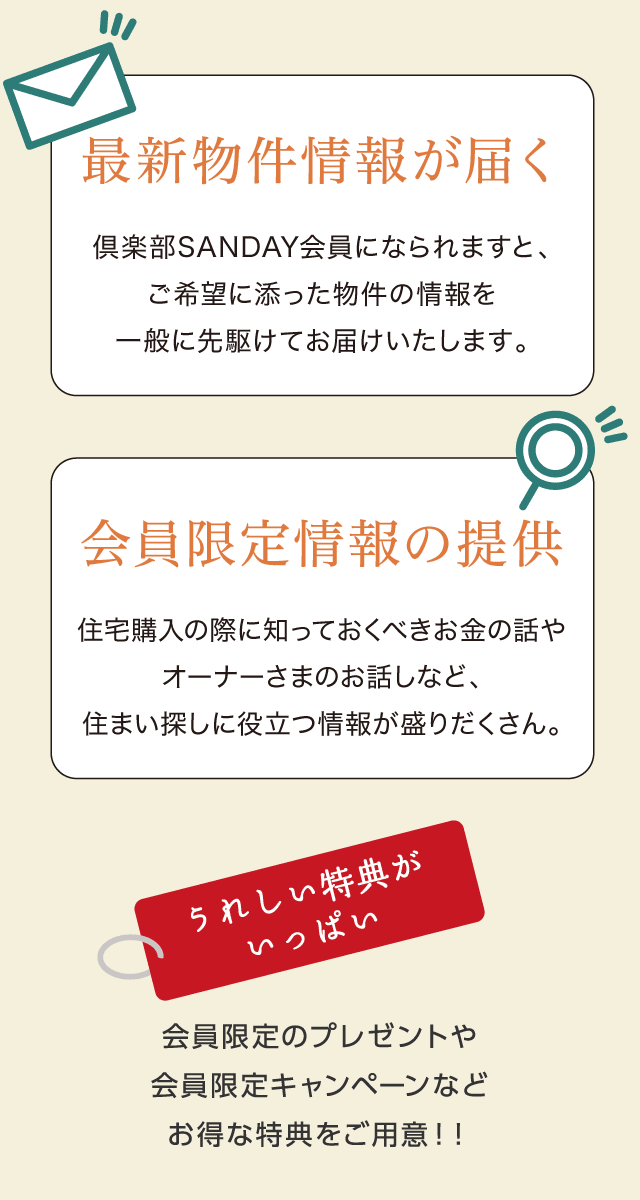 最新物件情報が届く　会員限定情報の提供