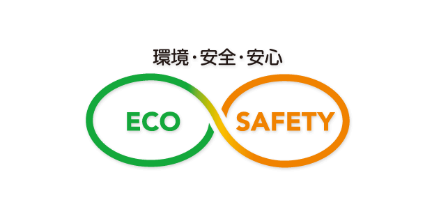 環境・安全・安心　ECO & SAFETY