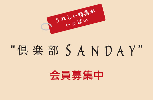 倶楽部SANDAY