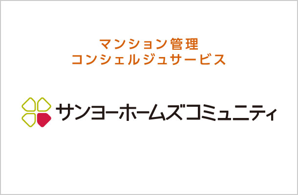 サンヨーホームズコミュニティ