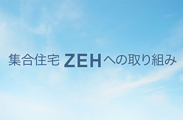 集合住宅ZEHへの取り組み