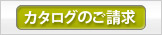 カタログ請求