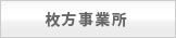 枚方事業所のご案内