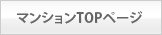 マンションTOPページ