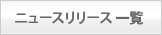 ニュースリリース 一覧