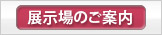 展示場のご案内