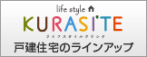 暮らし提案 life style KURASI'TE（戸建商品紹介）