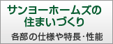 サンヨーホームズの住まいづくり