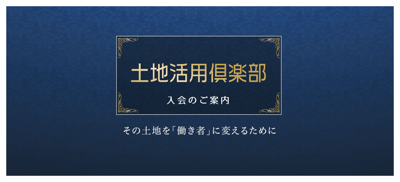 保育施設による土地活用