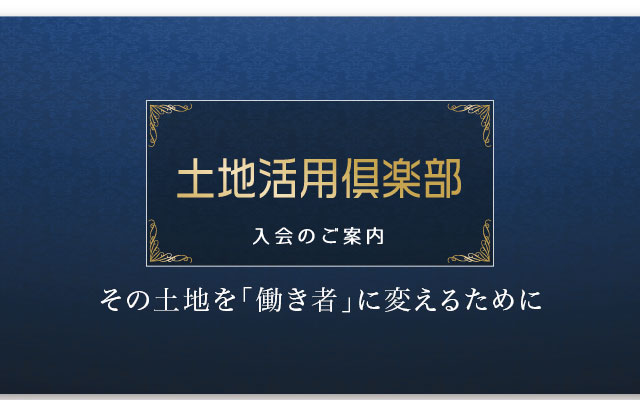 保育施設による土地活用