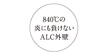 840℃の炎にも負けないALC外壁