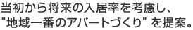 当初から将来の入居率を考慮し、“地域一番のアパートづくり”を提案。