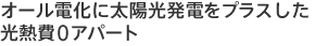 オール電化に太陽光発電をプラスした光熱費0アパート