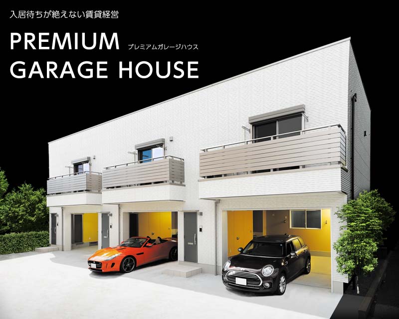 ガレージハウス 賃貸 福祉住宅 サンヨーホームズ株式会社