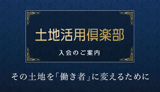 土地活用倶楽部のイメージ