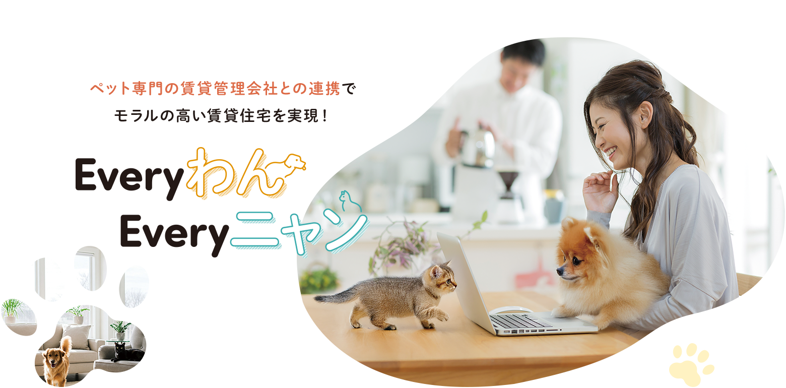ペット専門の賃貸管理会社との連携でモラルの高い賃貸住宅を実現！EveryわんEveryニャン