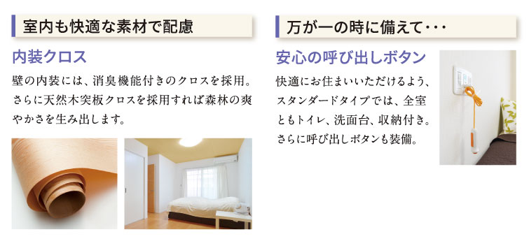 室内も快適な素材で配慮　内装クロス、　万が一の時に備えて　安心の呼び出しボタン