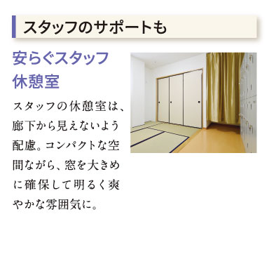 スタッフのサポート　安らぐ休憩室