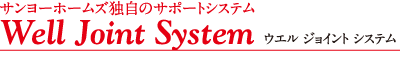 サンヨーホームズ独自のサポートシステム「ウエルジョイントシステム」