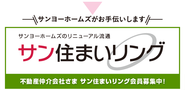 サンヨーホームズがお届けする不動産流通活性化サービス【サン住まいリング】不動産仲介会社様 会員募集のご案内