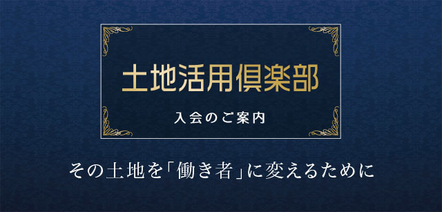 土地活用倶楽部
入会のご案内