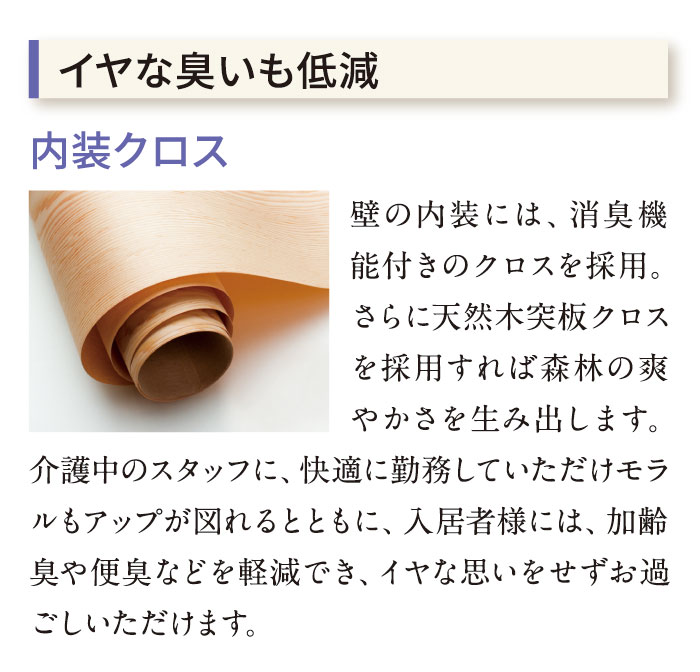 イヤな臭いも低減　内装クロス