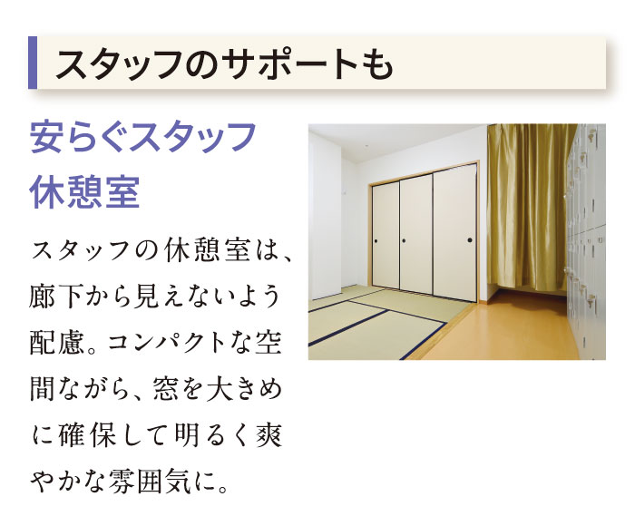 スタッフのサポート　安らぐ休憩室