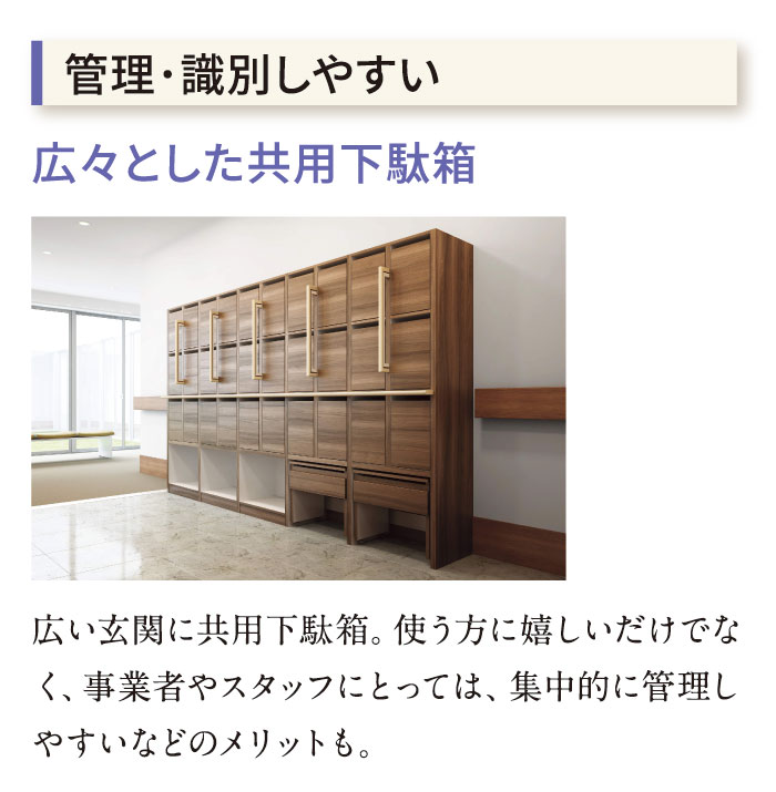 管理識別しやすい　広々とした共用下駄箱