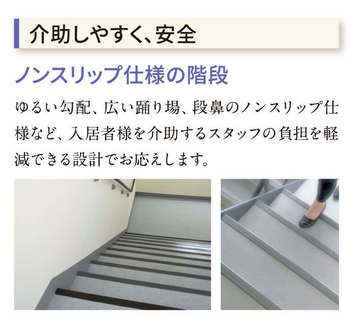 介助しやすく、安心　ノンスリップ仕様の階段