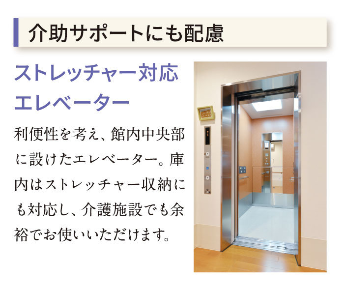 介助サポートにも配慮　ストレッチャー対応エレベーター