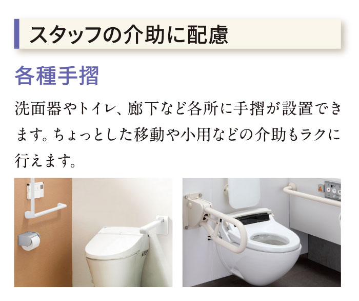 スタッフの介助に配慮　各種手摺