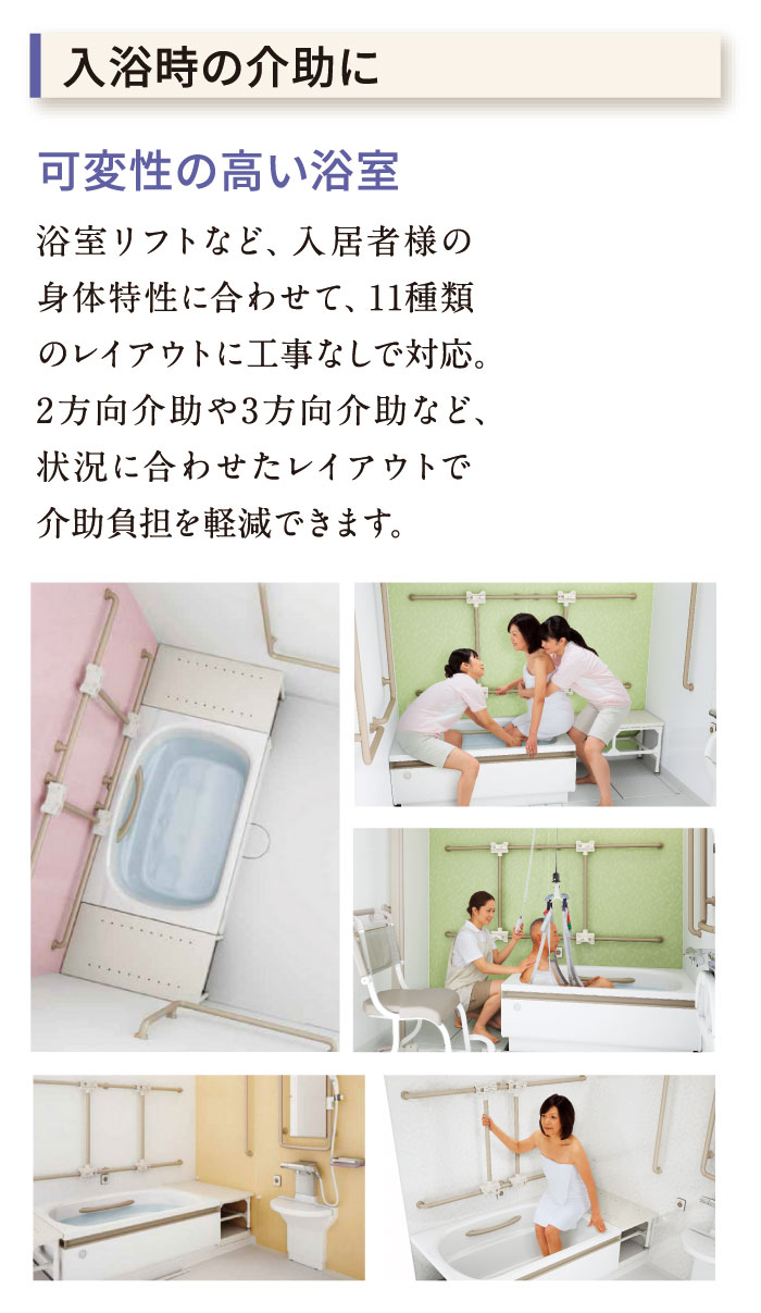 入浴時の介助に　可変性の高い浴室