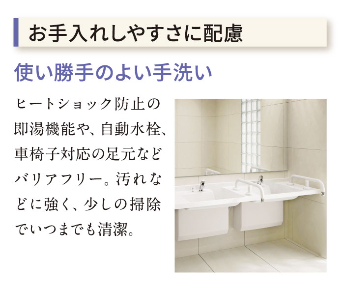 お手入れしやすさに配慮　使い勝手のよい手洗い