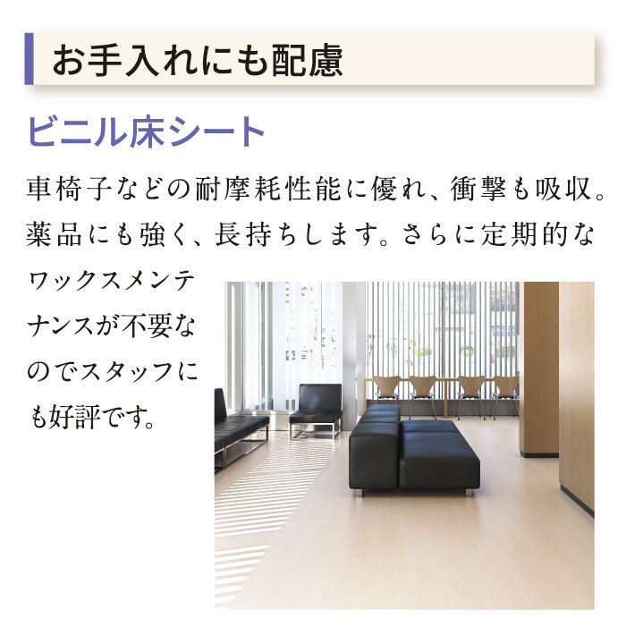 お手入れにも配慮　ビニル床シート