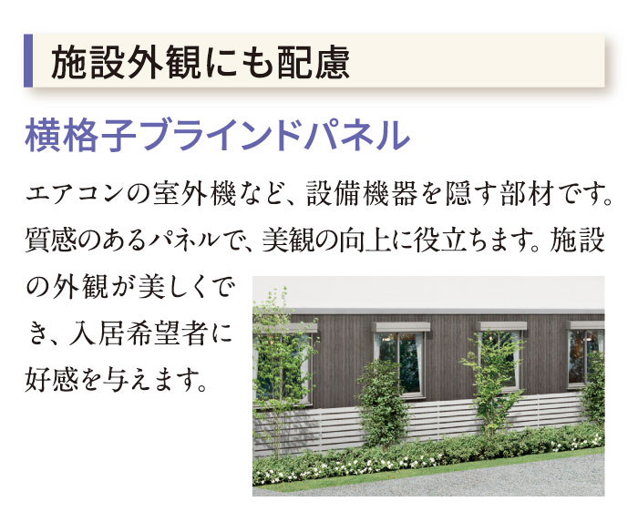 施設外観にも配慮　横格子ブラインドパネル