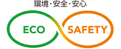 環境・安全・安心 ECO ＆ SAFETY
