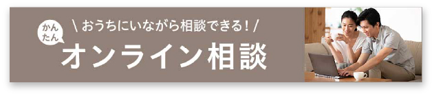 オンライン相談バナー