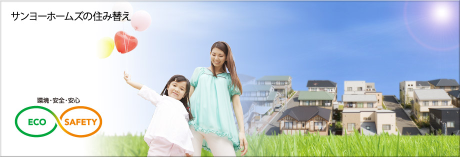 リニューアルサイクル・カーボンマイナス住宅
既存の住まいを改修して活用する
エコな循環型住宅の時代へ