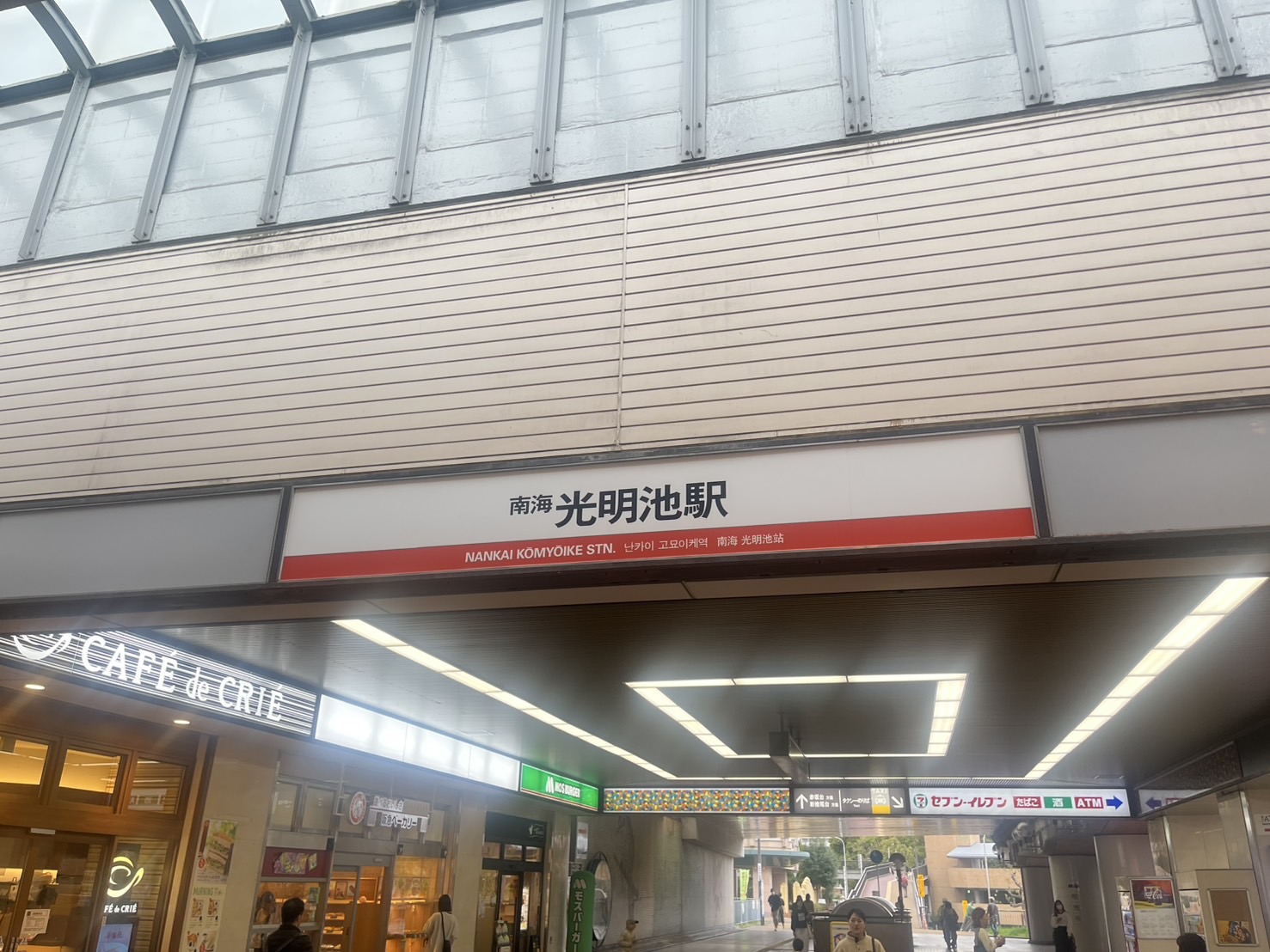 光明池駅