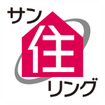 サン住まいリング