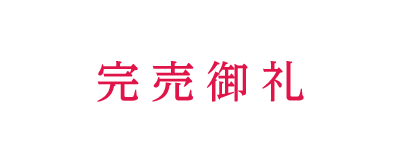 完売御礼