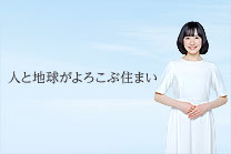 人と地球がよろこぶ住まい
