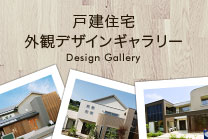 戸建住宅外観ギャラリー