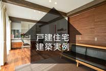 戸建住宅実例紹介