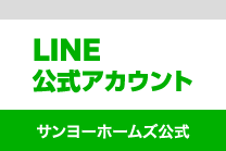 LINE サンヨーホームズ公式アカウント