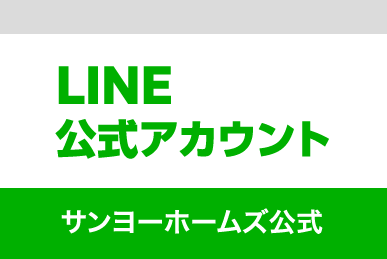 LINE サンヨーホームズ公式アカウント