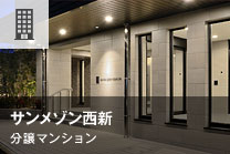 サンメゾン西新