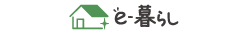 ｅ－暮らし