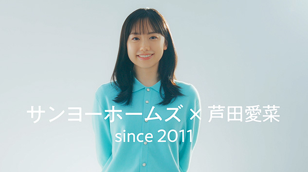 サンヨーホームズのCM